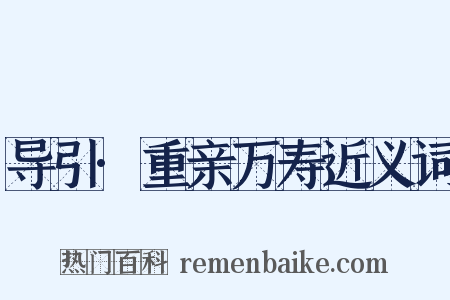 导引·重亲万寿近义词是什么意思的图片